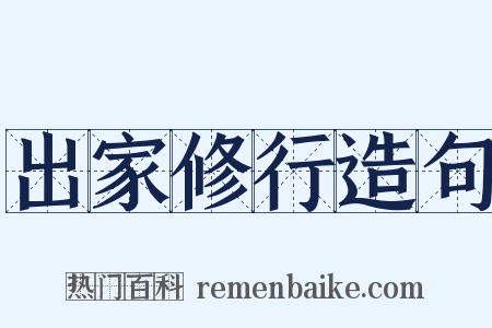 出家修行造句是什么意思的图片